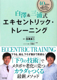 白澤&三浦式エキセントリックトレーニング.png